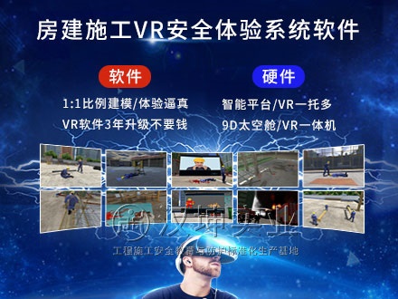 房建施工VR安全体验馆_专业软件开发_价格实惠