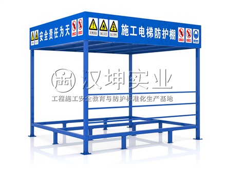 施工电梯防护棚