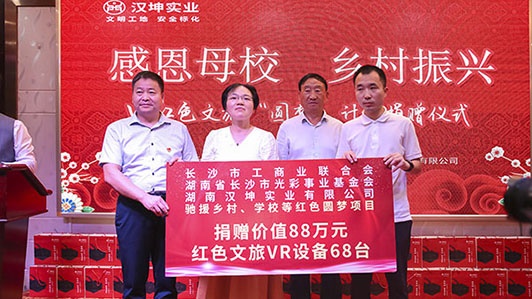 红色文旅“圆梦“计划 汉坤实业捐赠68台VR设备