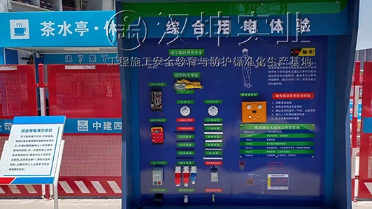 广东工地安全体验馆厂家 中建四局五公司选汉坤
