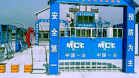 中国一冶在江苏徐州二次利用工地安全体验馆 