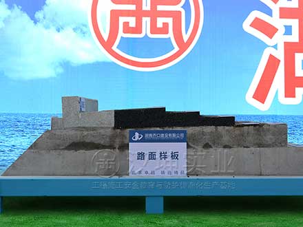 路面样板_质量样板展示