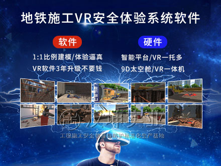 地铁施工VR安全体验馆_专业VR软硬件公司_价格实惠