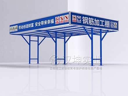 钢筋加工棚_双立柱Y字型_汉坤实业_专业厂家