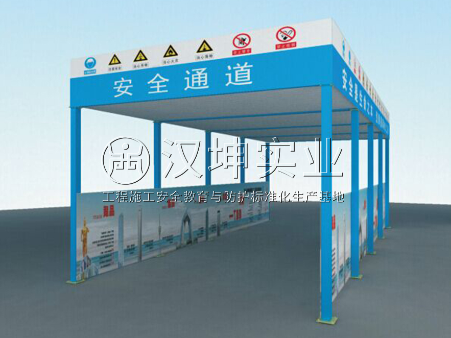 施工安全通道 