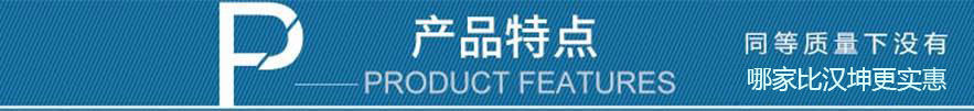 产品特点 产品特点