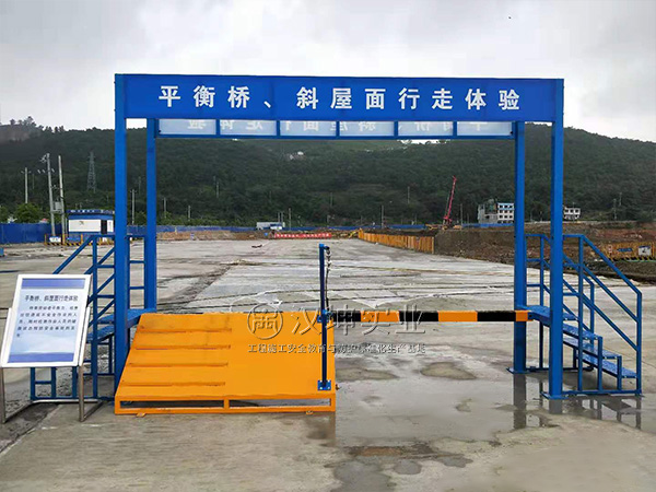 汉坤工地安全体验馆|中国十七冶|平衡桥、斜屋面行走体验