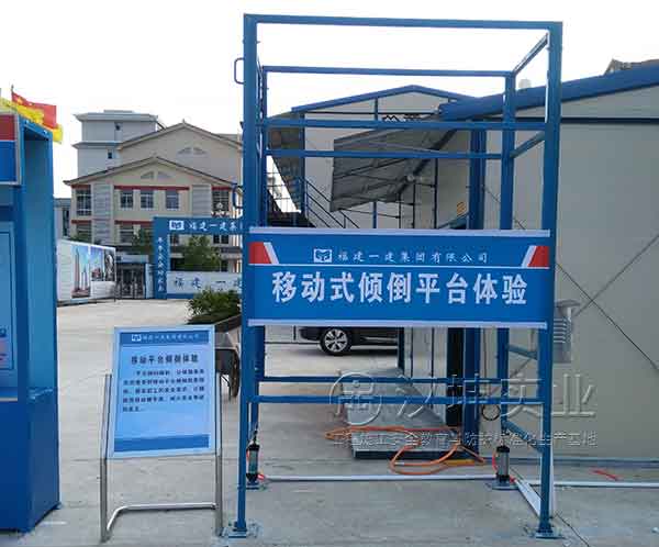 建筑安全体验馆-移动式倾倒平台体验