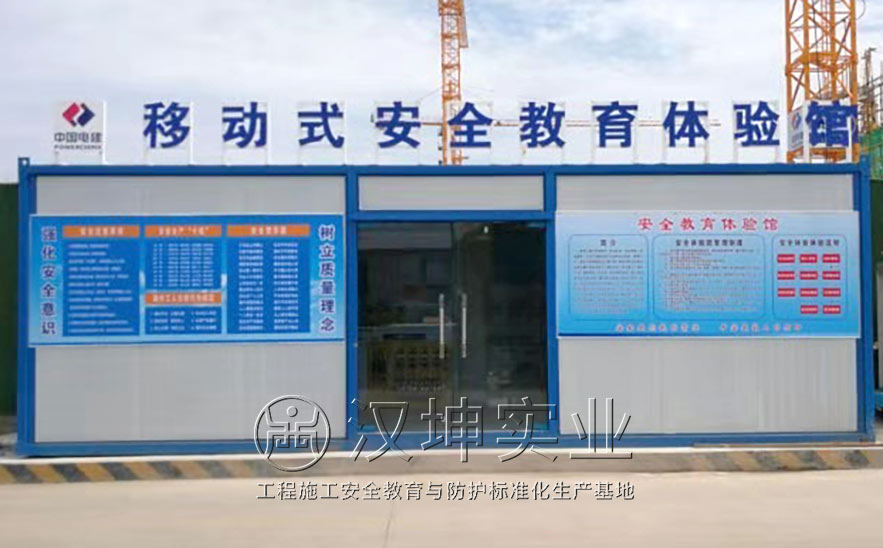 汉坤实业为中国电建打造的一站式集装箱移动安全体验馆