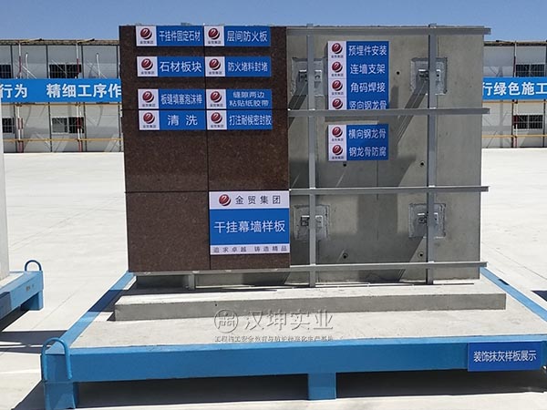 汉坤工法样板-干挂幕墙样板丨施工单位：金贸集团