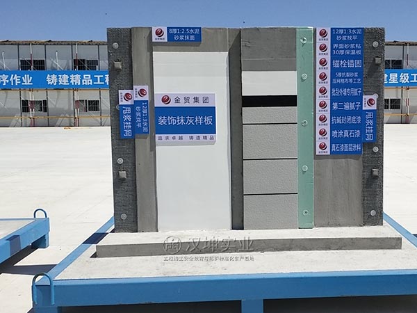 汉坤工法样板-装饰抹灰样板丨施工单位：金贸集团